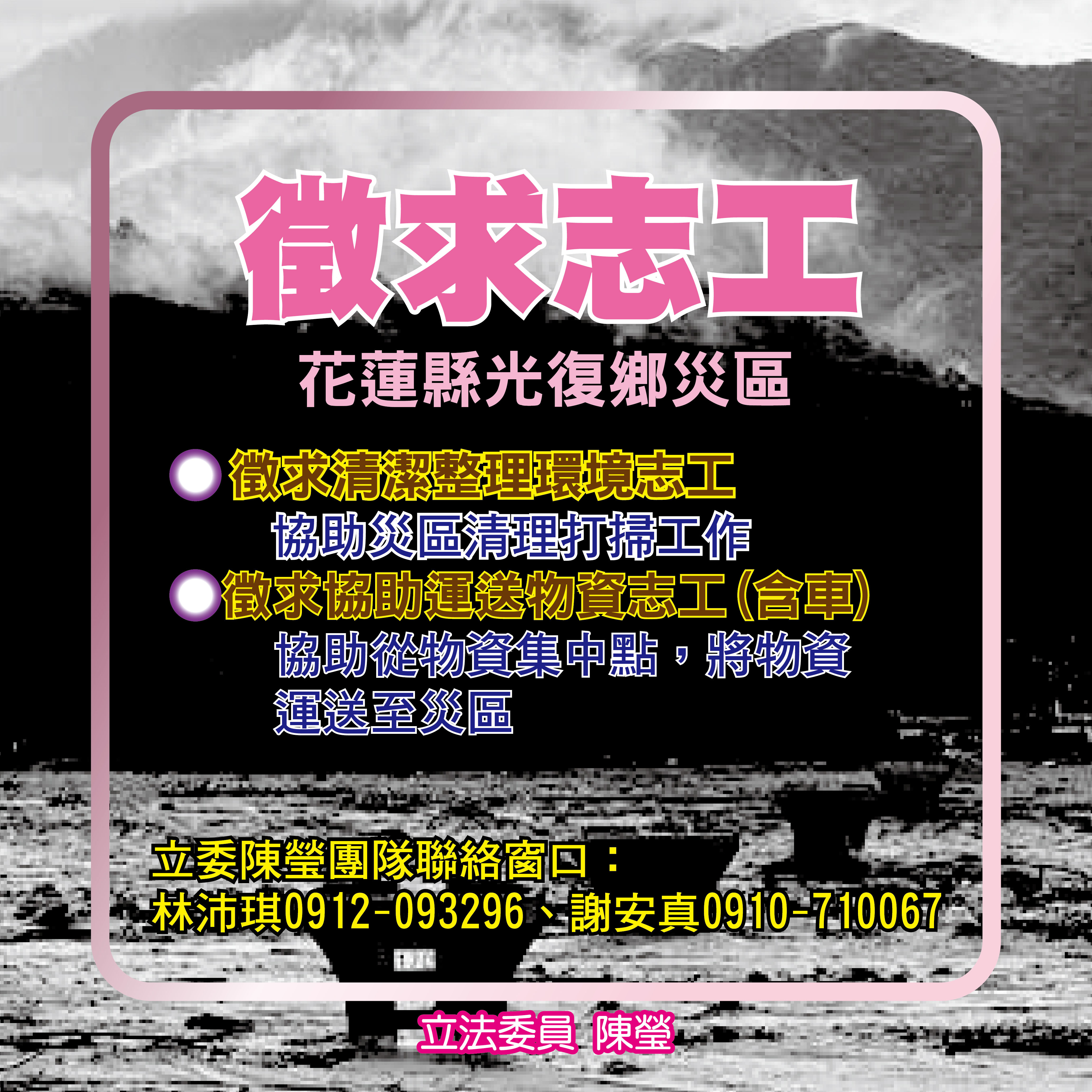 ▲▼花蓮馬太鞍溪堰塞湖溢流重創光復鄉,民進黨立委陳瑩辦公室協助徵求志工。(圖/陳瑩國會辦公室提供)