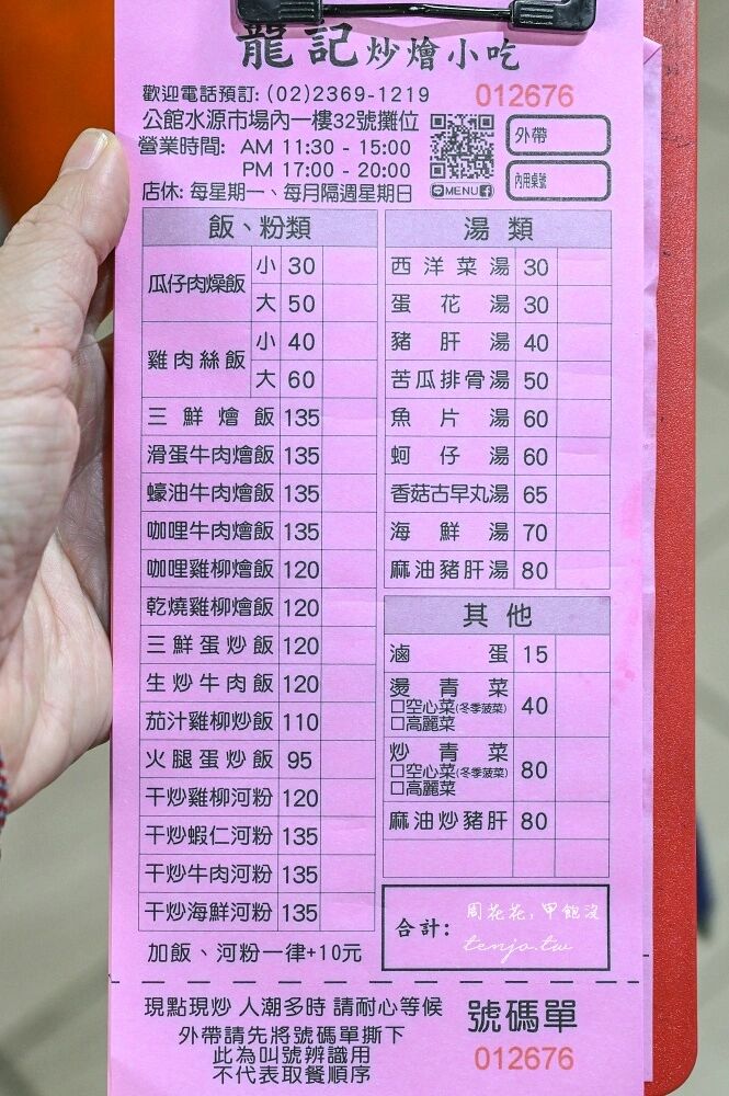 ▲▼台大公館美食「龍記炒燴」,水源市場必吃美食推薦!菜單三鮮炒飯干炒牛河皆一絕鑊氣十足。(圖/部落客周花花提供)