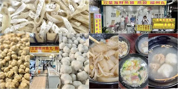 ▲▼500碗現煮雙葉海鮮魚麵,走進中央市場80年老店「雙葉福州魚丸燕餃店」。(圖/部落客小虎提供)