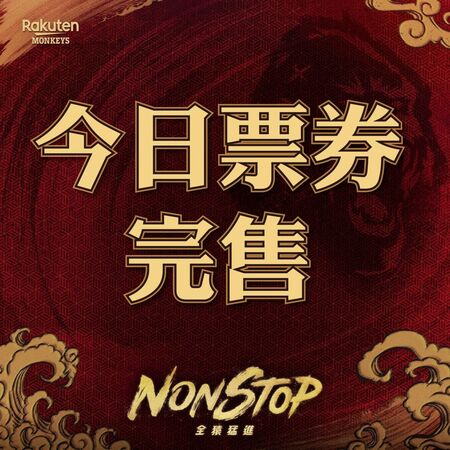 ▲內外野全數售罄!滿場見證猿象天王山對決 波賽樂桃猿主場力抗李博登。(圖/樂天桃猿提供)