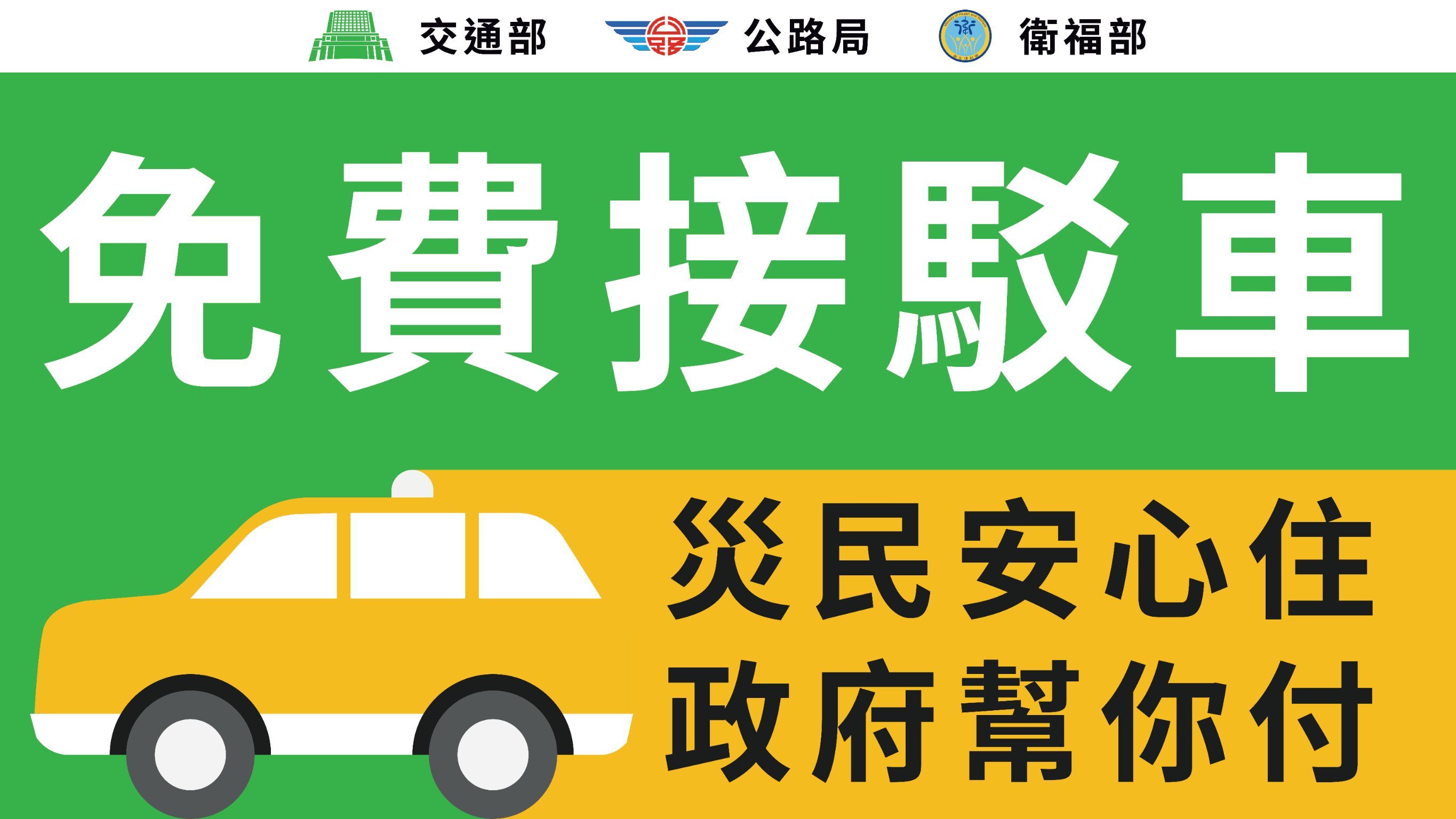 ▲▼光復地區啟動「災民安心住,政府幫你付」免費計程車接駁專車計畫。(圖/公路局提供)
