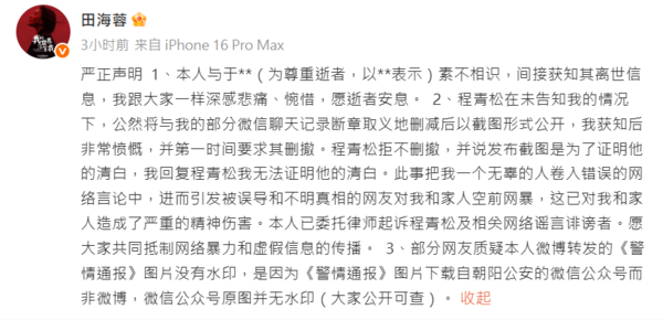 ▲▼田海蓉捲于朦朧事件發聲! 打臉程青松「斷章取義」:我無法證明你清白。(圖/翻攝自微博/田海蓉)