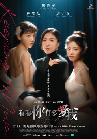 ▲《看看你有多愛我》由楊謹華、林思廷、詹子萱主演。(圖/晴天影像提供)