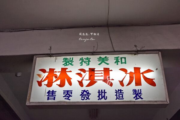 ▲▼和美冰菓室。(圖/部落客周花花授權提供)