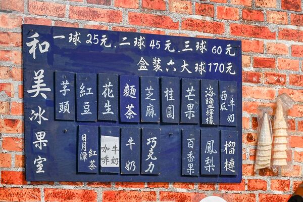 ▲▼和美冰菓室。(圖/部落客周花花授權提供)