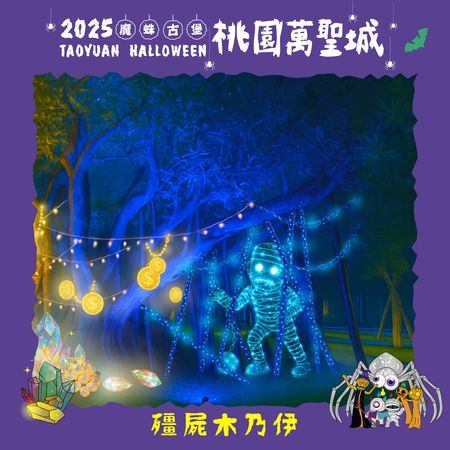 ▲一年一度「桃園萬聖城」將於10月25日至11月2日登場。(圖/桃園市觀旅局提供)