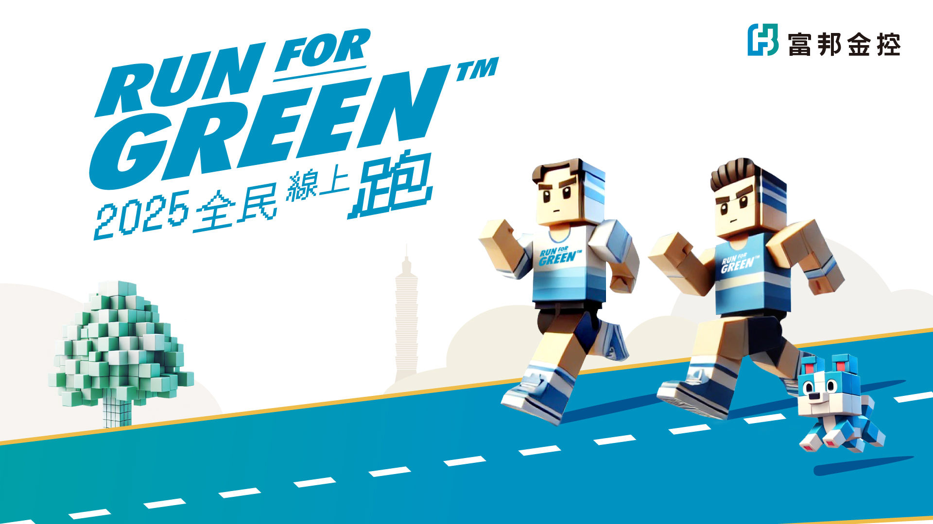 ▲▼富邦金控自即日起至11月30日再度推出「Run For Green™全民線上跑」2025第二波活動,邀請全民再度一起為健康與永續奔馳。(圖/富邦金控提供)