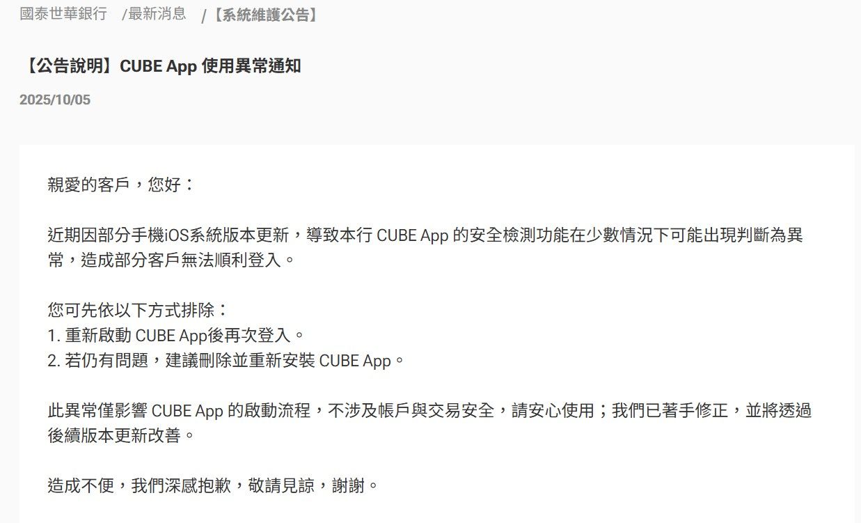 ▲國泰世華銀CUBE App登入異常,緊急提示對策。(圖/翻攝國泰世華銀公告)