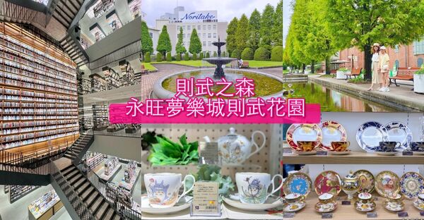 ▲▼名古屋武花園&則武之森,還有蔦屋書店超大書牆、吉卜力龍貓瓷器。(圖/部落客紫色微笑提供)