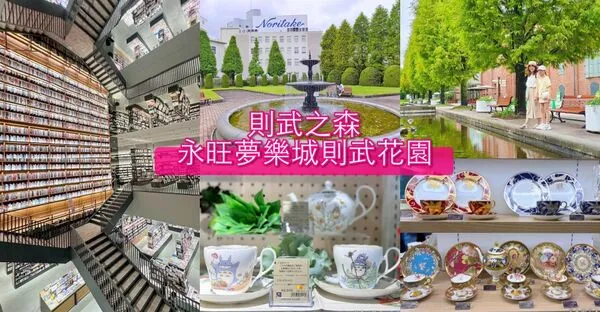 ▲▼名古屋武花園&則武之森,還有蔦屋書店超大書牆、吉卜力龍貓瓷器。(圖/部落客紫色微笑提供)