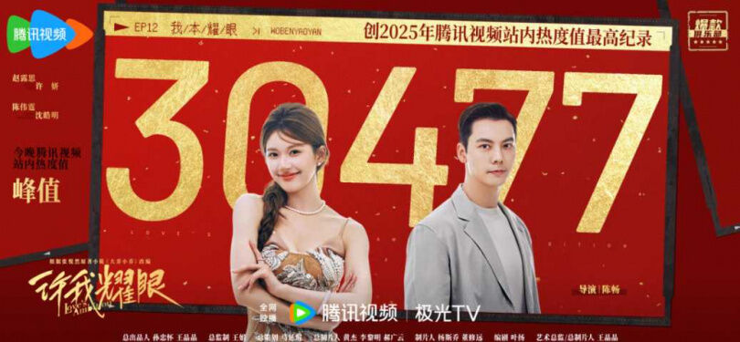 趙露思就是扛劇女王!新劇《許我耀眼》挑戰「心機女」再破騰訊熱度紀錄,粉絲用數據證明趙露思仍是頂流