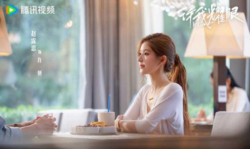 趙露思就是扛劇女王!新劇《許我耀眼》挑戰「心機女」再破騰訊熱度紀錄,粉絲用數據證明趙露思仍是頂流