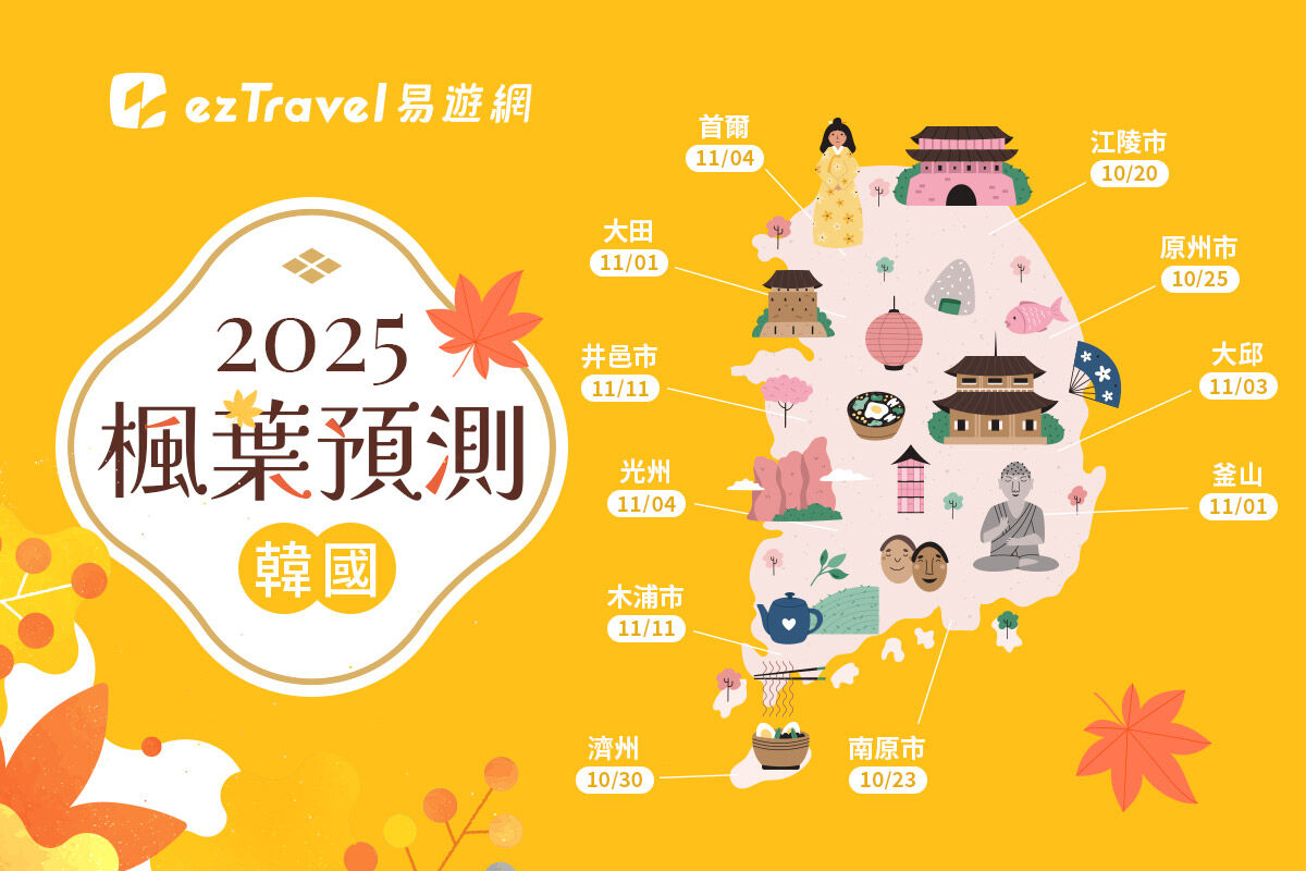 ▲2025日本韓國楓葉預測攻略,東京賞楓,韓國賞楓,帛琉,美國舊金山,香港。(圖/易遊網提供)