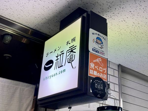 ▲▼/札幌一粒庵,tabelog拉麵百名店雙推薦。(圖/部落客小虎食夢網提供)