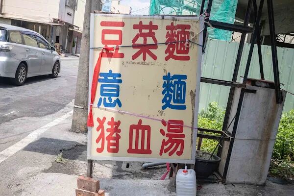 ▲▼台南豆菜麵一碗麵20元,豬腸湯無限續加喝到爽 。(圖/部落客美熊提供)