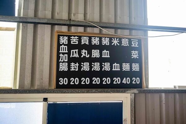 ▲▼台南豆菜麵一碗麵20元,豬腸湯無限續加喝到爽 。(圖/部落客美熊提供)