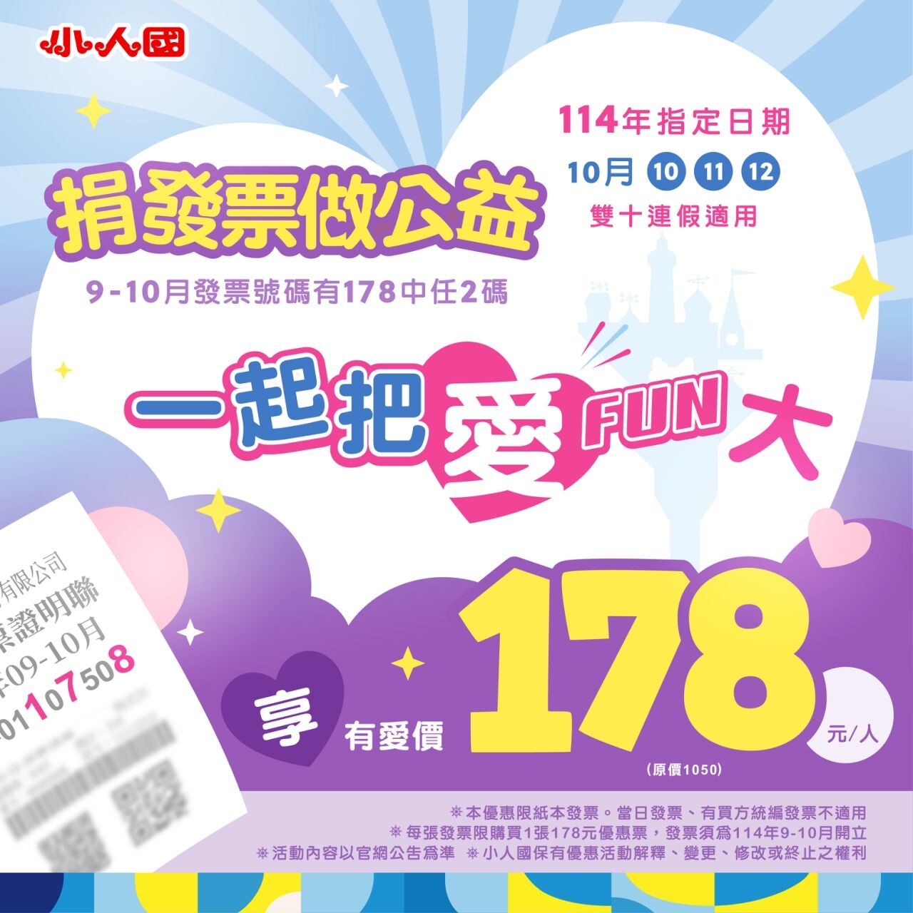 ▲小人國則有捐發票優惠,發票上號碼有「1、7、8」中任兩碼,門票178元(原價1050元)。(圖/小人國提供)