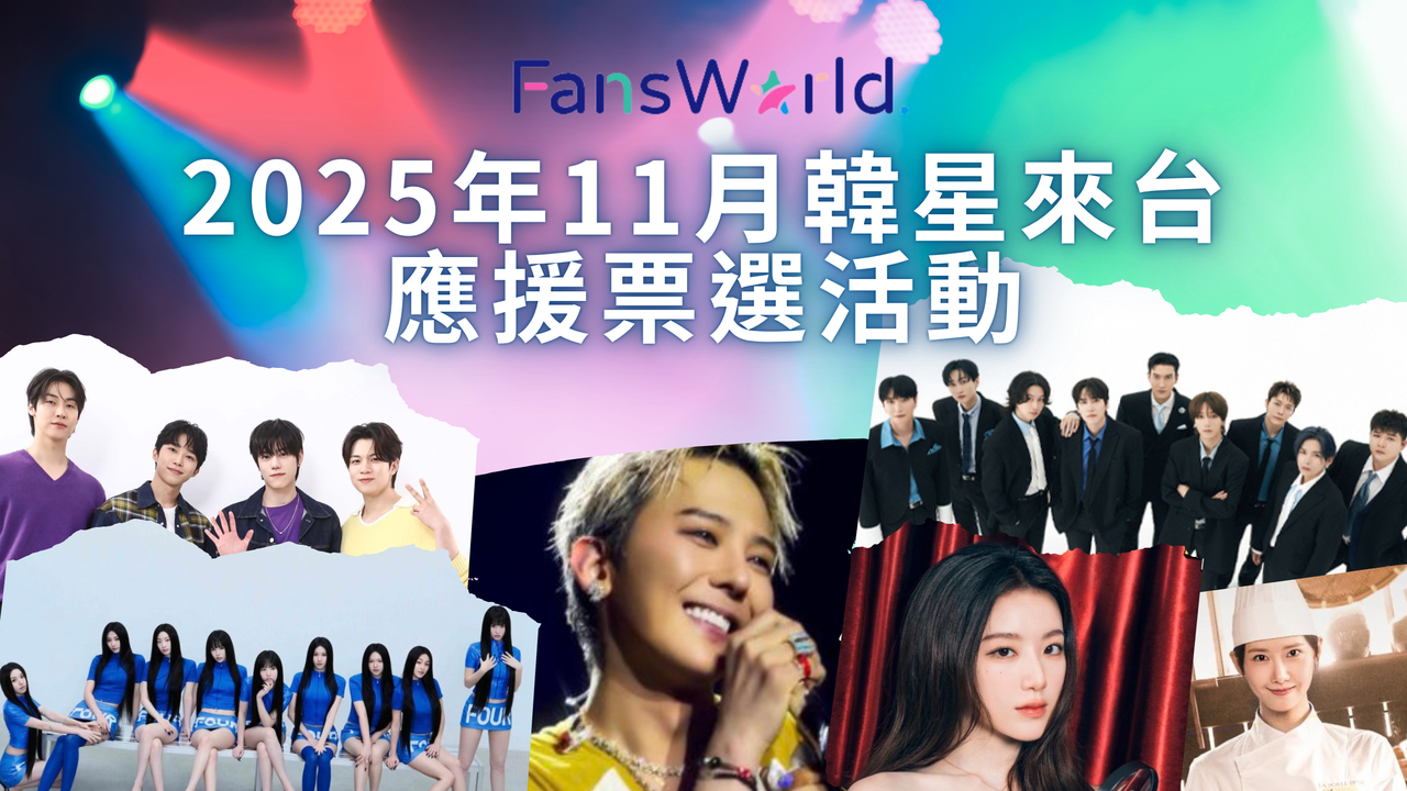 粉絲窩_11月韓星來台應援票選