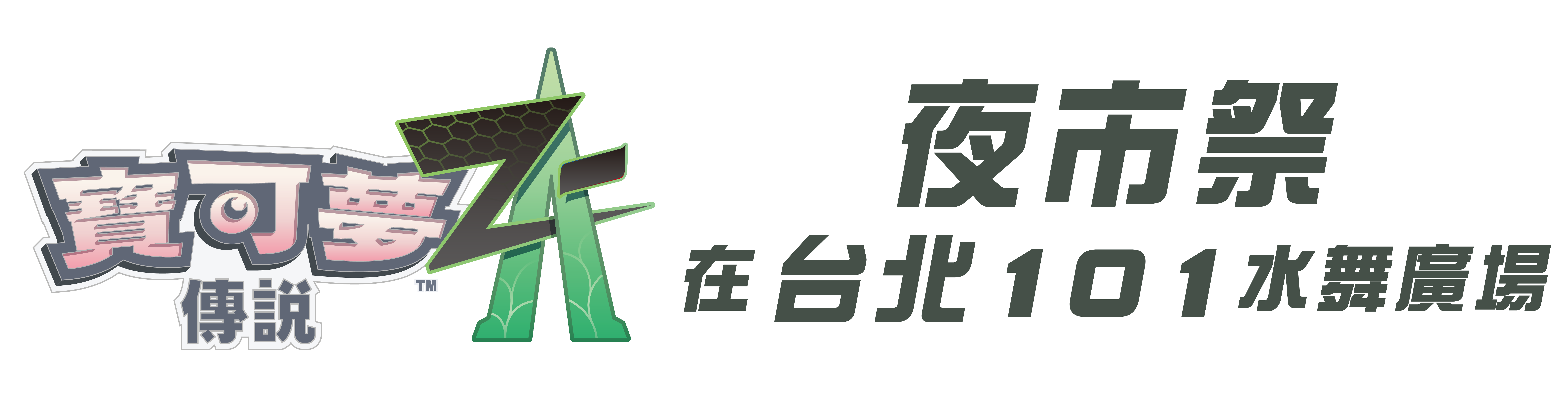 ▲▼寶可夢。(圖/廠商提供)