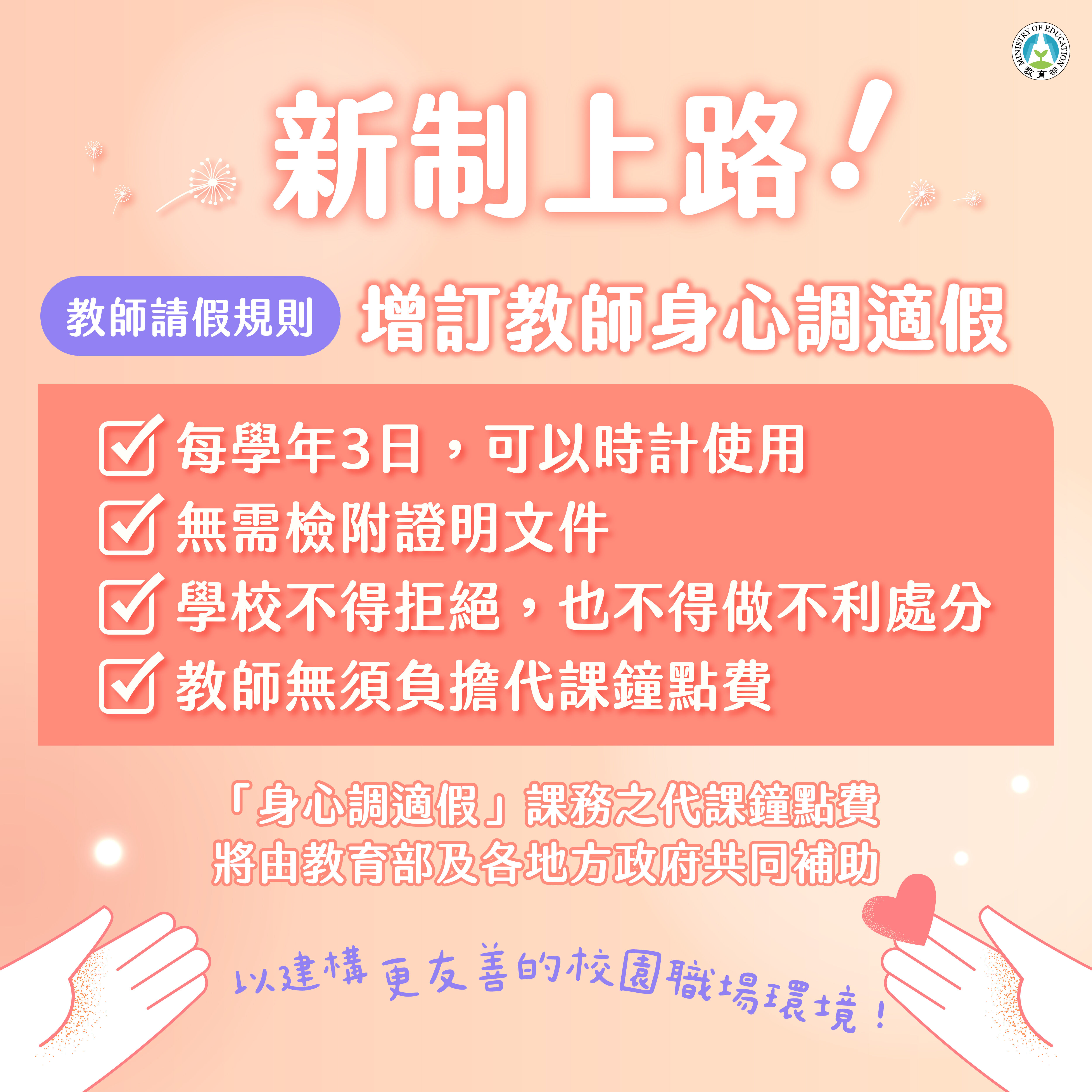 ▲▼教育部宣布,教師身心調適假雙十節起實施,代課鐘點費由政府支出。(圖/記者教育部提供)