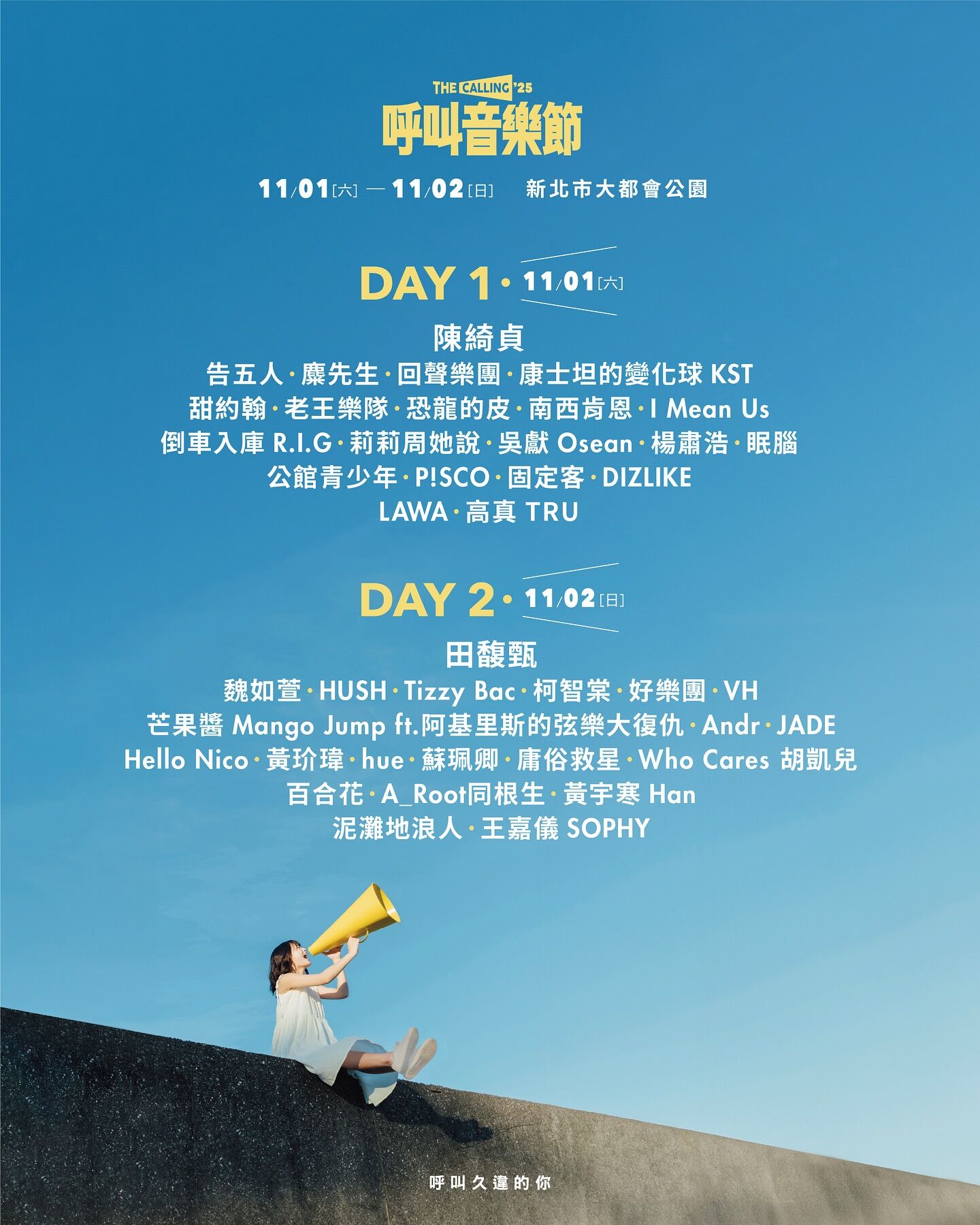 呼叫音樂節,陳綺貞,田馥甄,麋先生,告五人,大都會公園 。(圖/呼叫音樂節提供)