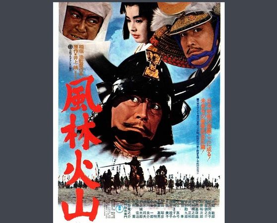 ▲1969年電影《風林火山》的海報。(圖/翻攝自百度百科)