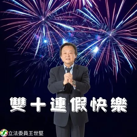 ▲▼王世堅祝福大家國慶快樂。(圖/翻攝王世堅臉書)