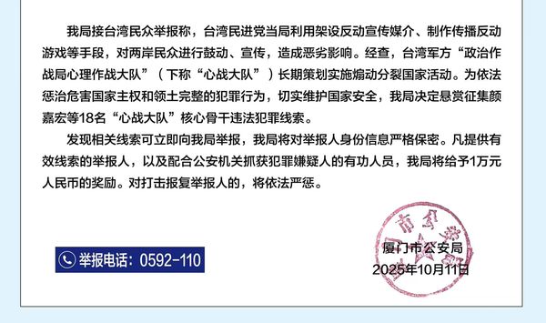 ▲▼ 福建省廈門市公安局偵查掌握我軍方「心戰大隊」 。(圖/翻攝福建省廈門市公安局)