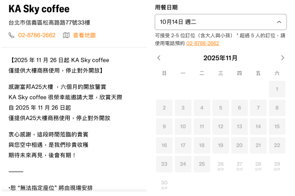 ▲北市信義區高空咖啡廳「KA Sky coffee」不對外開放了!業者於inline訂位系統上公告,11月26日起僅提供大樓商務使用,停止對外開放。(圖/記者彭懷玉攝)