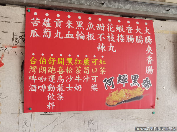 ▲▼阿輝黑輪。(圖/部落客Darren蘋果樹旅遊玩樂誌授權提供)
