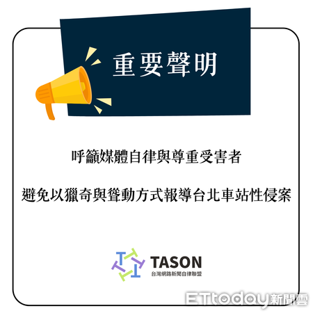 ▲台灣網路新聞自律聯盟呼籲媒體自律,勿以獵奇與聳動方式報導北車性侵案。(圖/聯盟提供)