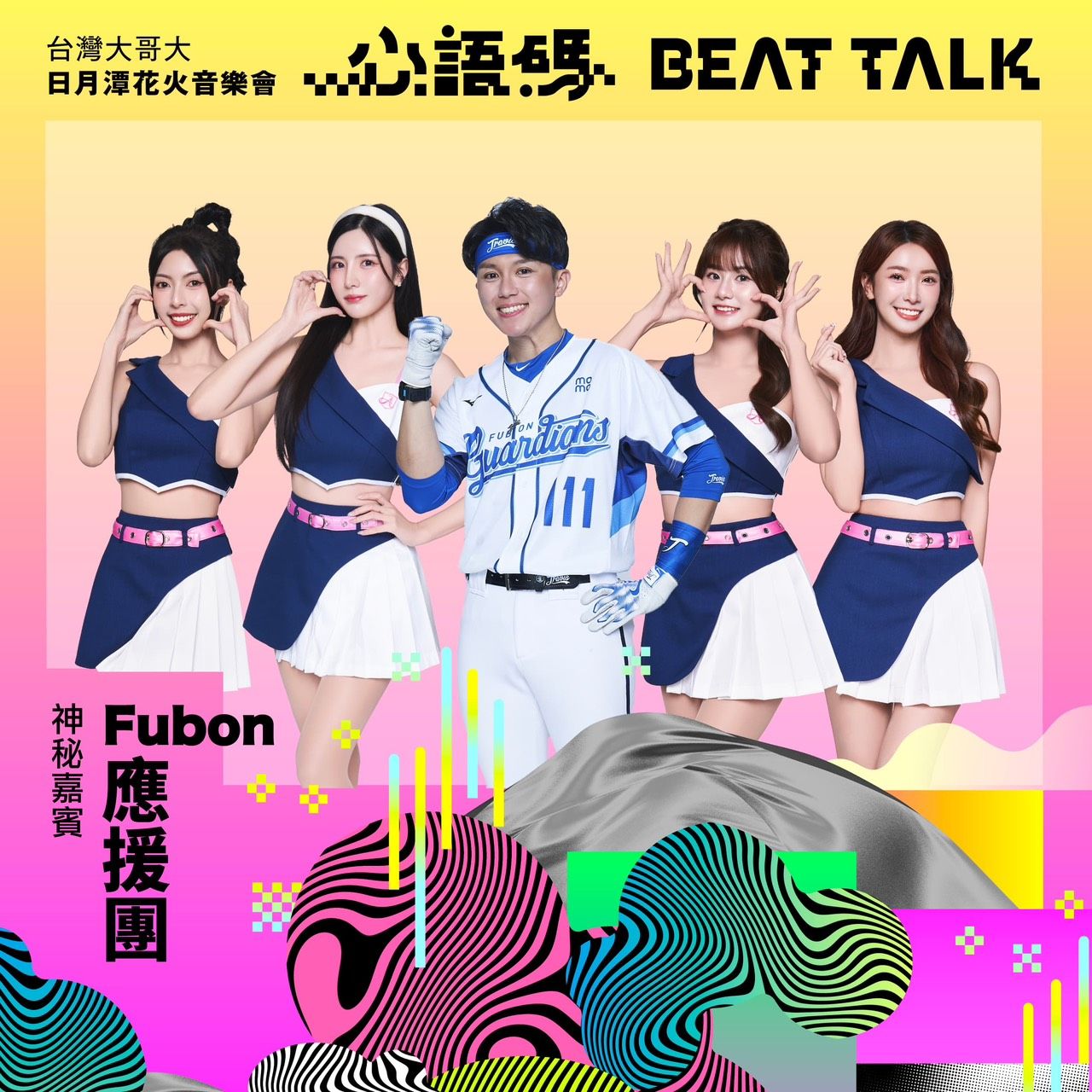 ▲▼台灣大哥大,日月潭,花火,音樂節,台灣大日月潭花火音樂會,Fubon Angels,南珉貞,林志傑。(圖/業者提供)