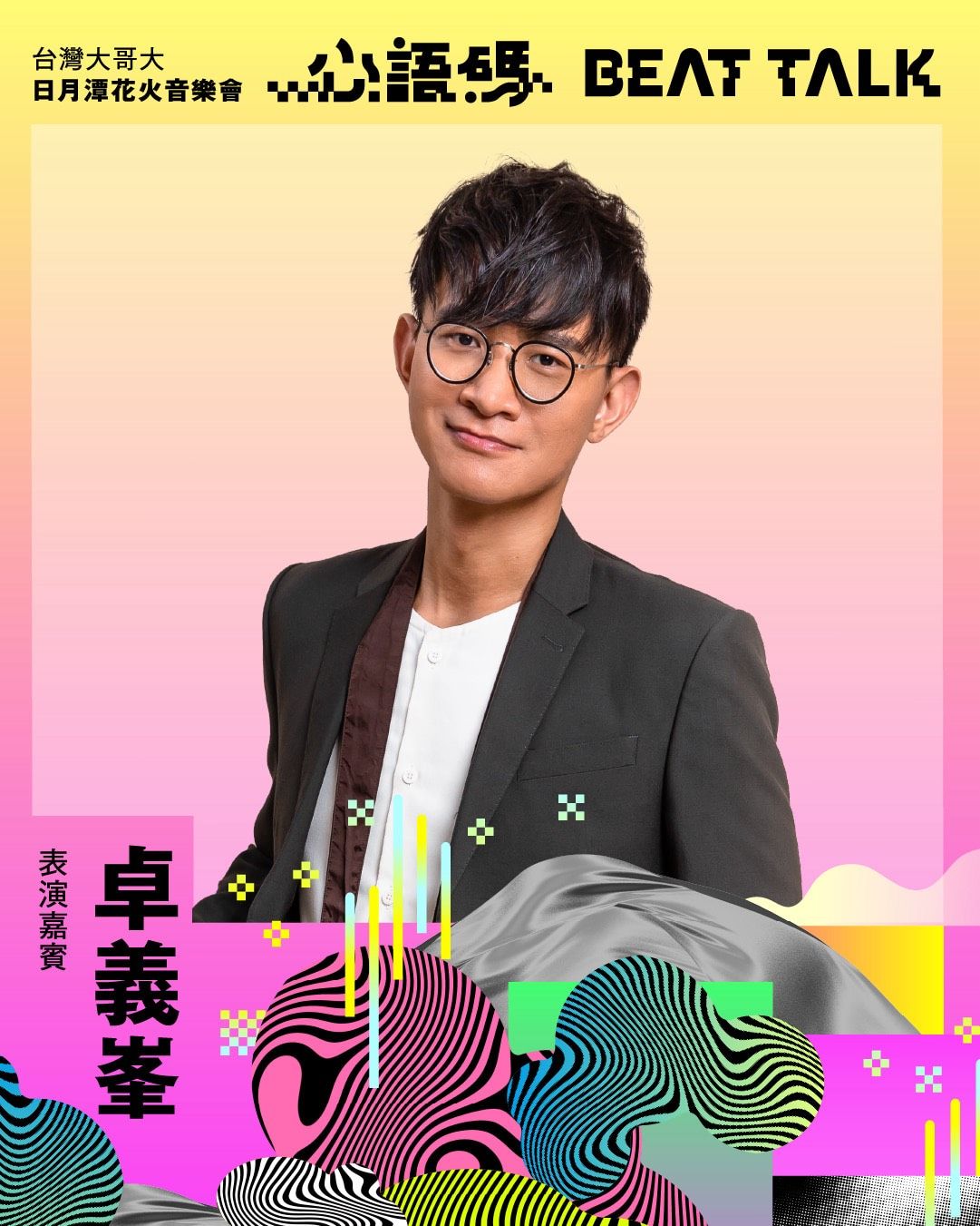 ▲▼台灣大哥大,日月潭,花火,音樂節,台灣大日月潭花火音樂會,Fubon Angels,南珉貞,林志傑。(圖/業者提供)