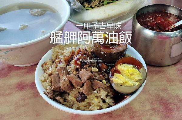 ▲▼阿萬油飯。(圖/部落客WISELY’S 拍拍照寫寫字授權提供)