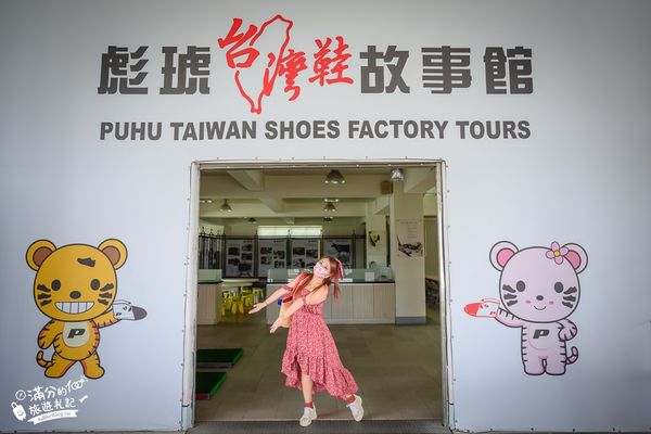 ▲▼彪琥台灣鞋故事館。(圖/部落客滿分的旅遊札記授權提供)