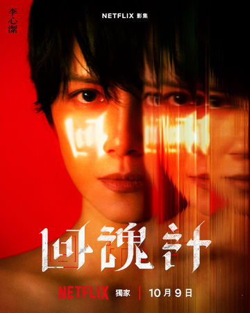 ▲▼回魂計。(圖/翻攝自Facebook/Netflix)