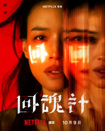 ▲▼回魂計。(圖/翻攝自Facebook/Netflix)