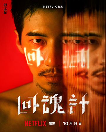 ▲▼回魂計。(圖/翻攝自Facebook/Netflix)