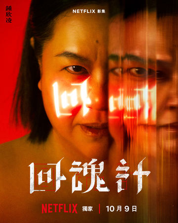 ▲▼回魂計。(圖/翻攝自Facebook/Netflix)