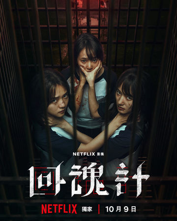 ▲▼回魂計。(圖/翻攝自Facebook/Netflix)