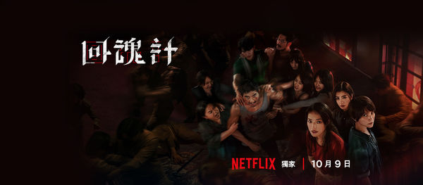 ▲▼回魂計。(圖/翻攝自Facebook/Netflix)