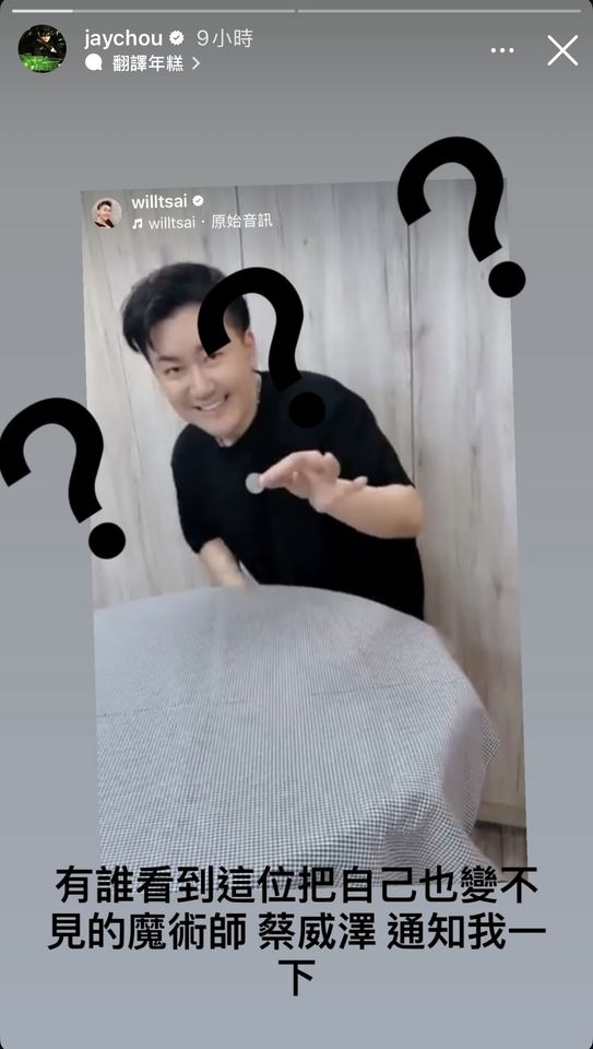 ▲▼周杰倫遭疑和「小夥伴」魔術師蔡威澤關係生變。(圖/翻攝周杰倫IG)