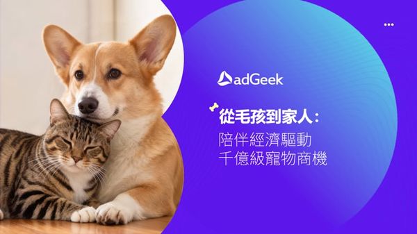 ▲▼陪伴經濟崛起!從毛孩到家人,全球寵物商機突破3,500億美元。(圖/adGeek提供)