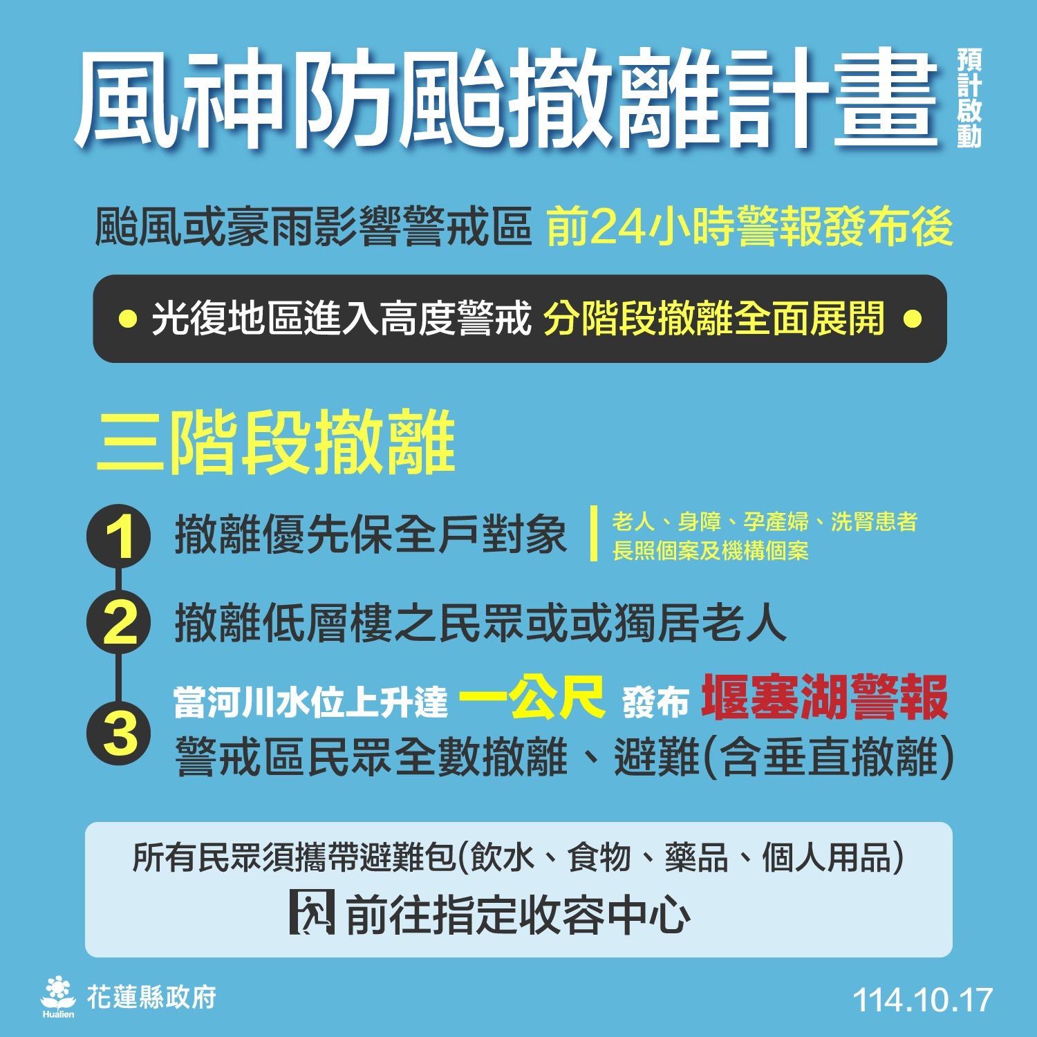 ▲▼堰塞湖風險區18日防災演練「3鄉鎮實兵疏散」勿入。(圖/翻攝花蓮縣政府)