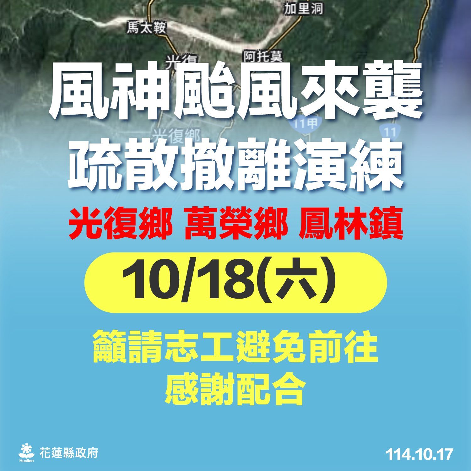 ▲▼堰塞湖風險區18日防災演練「3鄉鎮實兵疏散」勿入。(圖/翻攝花蓮縣政府)