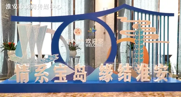 ▲▼ 第十九屆台商論壇 。(圖/翻攝 淮安發布)