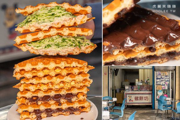 ▲▼高雄在地31年老店「光遠鬆餅坊」!每日限量必吃鮪魚小黃瓜鬆餅、爆漿甜點巧克力與蜂蜜奶油。(圖/部落客虎麗提供)