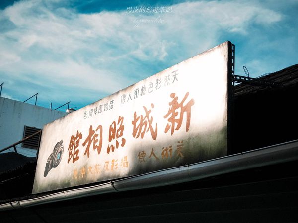 ▲▼花蓮新城景點「新城照相館」!走進時光深處的歷史照相館。(圖/部落客黑皮提供)