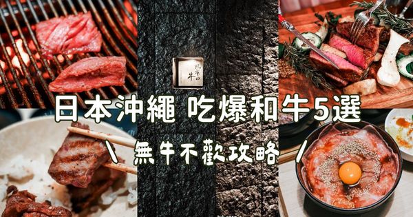 ▲▼日本沖繩美食「和牛推薦5選」!解鎖燒肉與牛排的夢幻地圖。(圖/部落客胖貓提供)