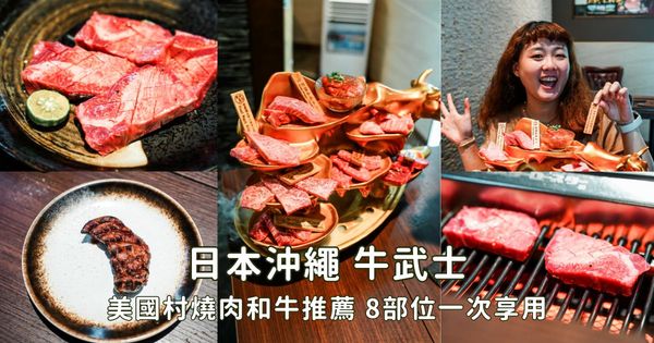 ▲▼日本沖繩美食「和牛推薦5選」!解鎖燒肉與牛排的夢幻地圖。(圖/部落客胖貓提供)